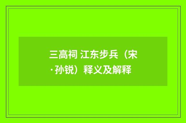 三高祠 江东步兵（宋·孙锐）释义及解释