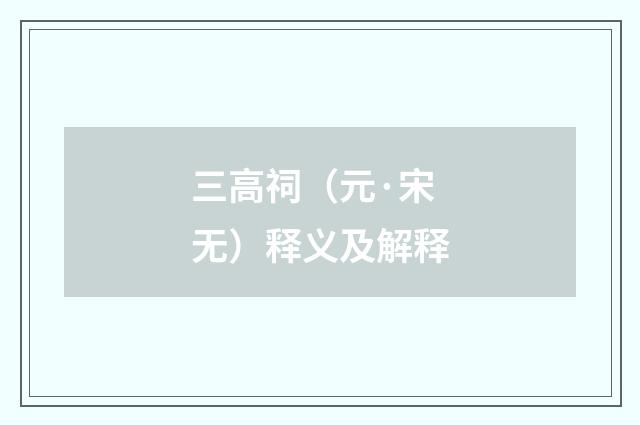 三高祠（元·宋无）释义及解释
