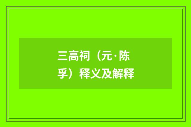 三高祠（元·陈孚）释义及解释