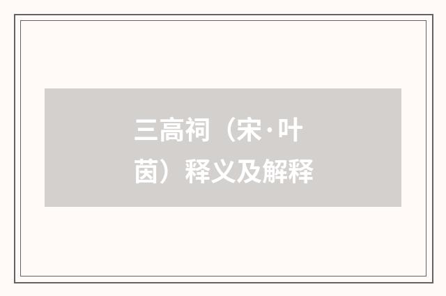 三高祠（宋·叶茵）释义及解释