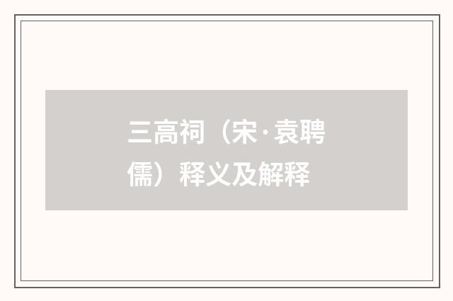 三高祠（宋·袁聘儒）释义及解释