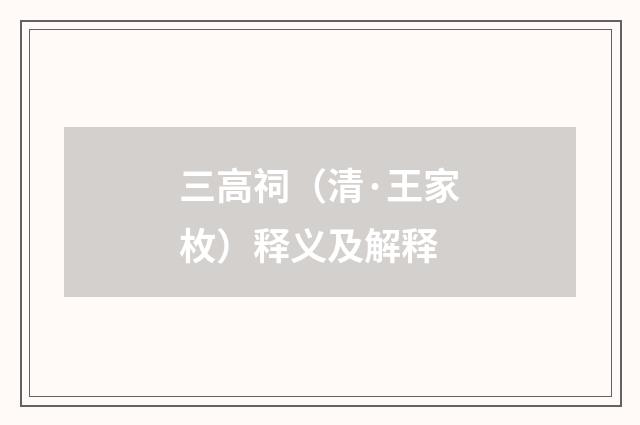三高祠（清·王家枚）释义及解释