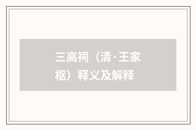 三高祠（清·王家枢）释义及解释