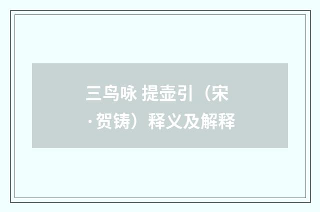 三鸟咏 提壶引（宋·贺铸）释义及解释