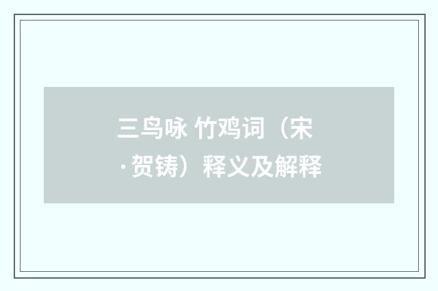 三鸟咏 竹鸡词（宋·贺铸）释义及解释