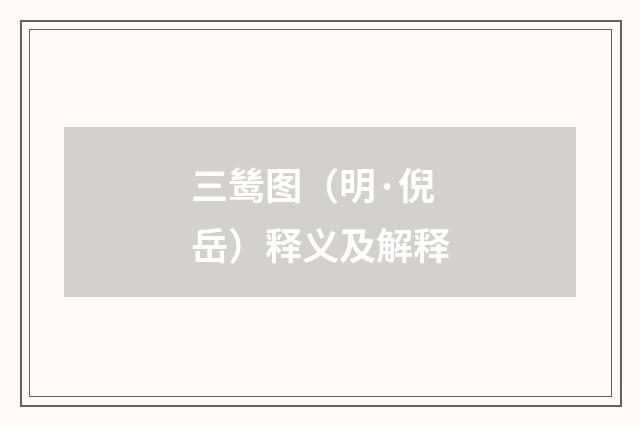 三鸶图（明·倪岳）释义及解释