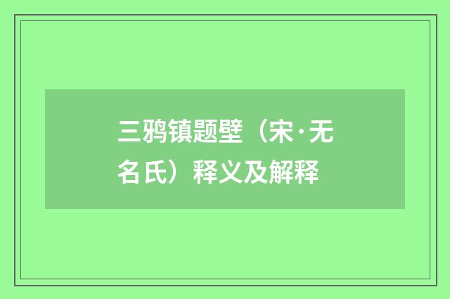 三鸦镇题壁（宋·无名氏）释义及解释
