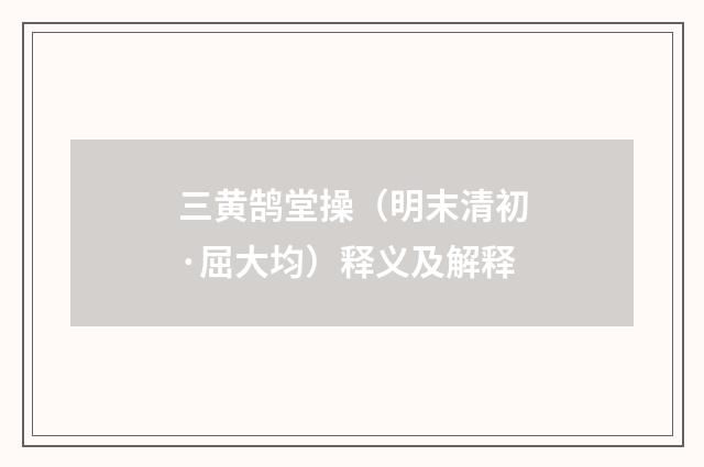 三黄鹄堂操（明末清初·屈大均）释义及解释