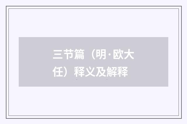 三节篇（明·欧大任）释义及解释