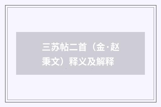三苏帖二首（金·赵秉文）释义及解释