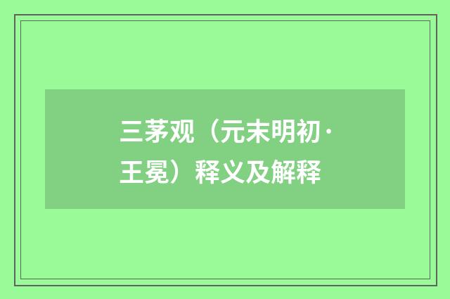 三茅观（元末明初·王冕）释义及解释