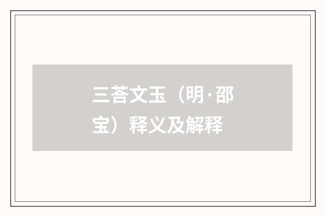 三荅文玉（明·邵宝）释义及解释