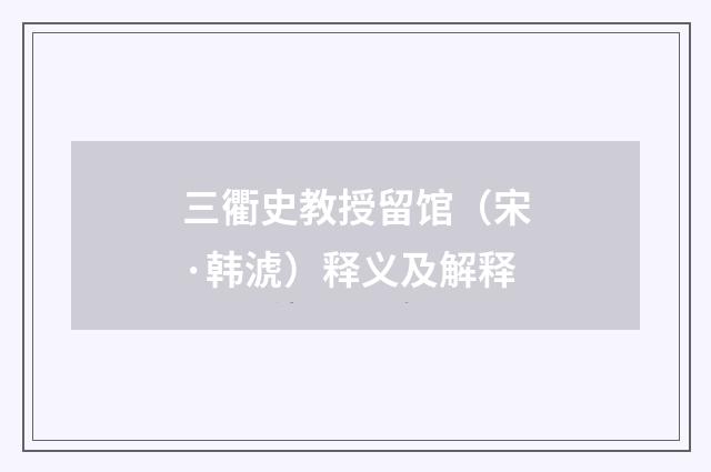 三衢史教授留馆（宋·韩淲）释义及解释
