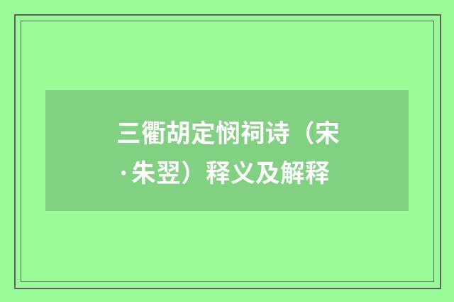 三衢胡定悯祠诗（宋·朱翌）释义及解释