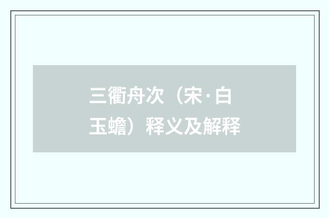 三衢舟次（宋·白玉蟾）释义及解释