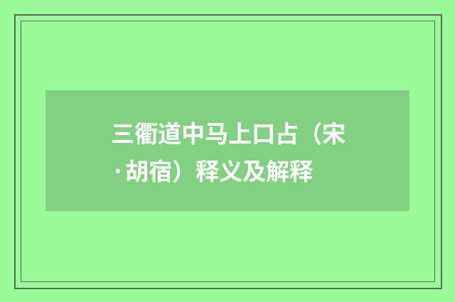 三衢道中马上口占（宋·胡宿）释义及解释