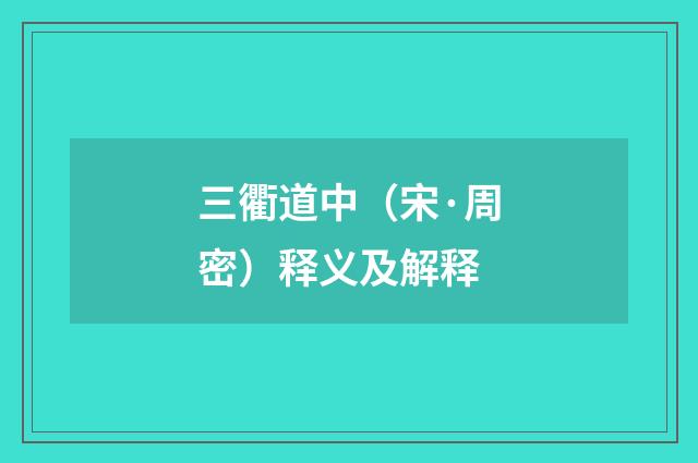 三衢道中（宋·周密）释义及解释