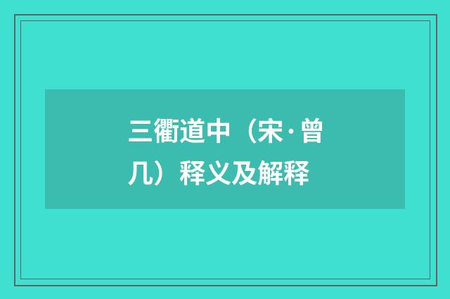 三衢道中（宋·曾几）释义及解释