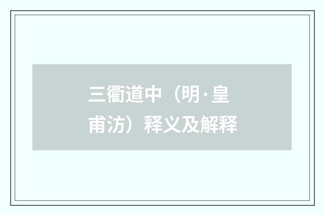 三衢道中（明·皇甫汸）释义及解释
