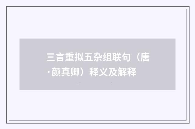 三言重拟五杂组联句（唐·颜真卿）释义及解释