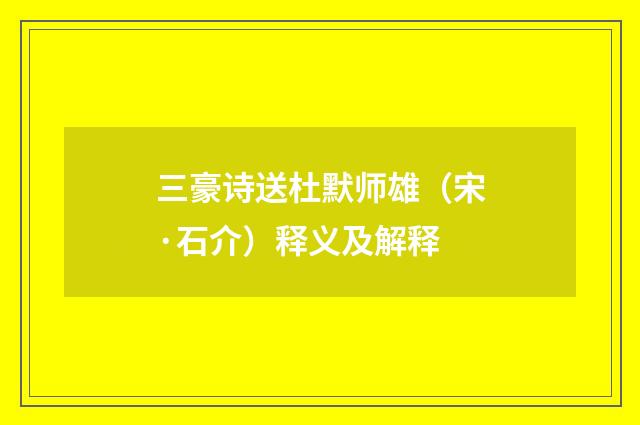 三豪诗送杜默师雄（宋·石介）释义及解释