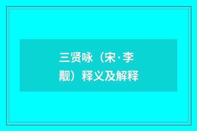 三贤咏（宋·李觏）释义及解释