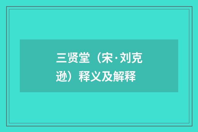 三贤堂（宋·刘克逊）释义及解释