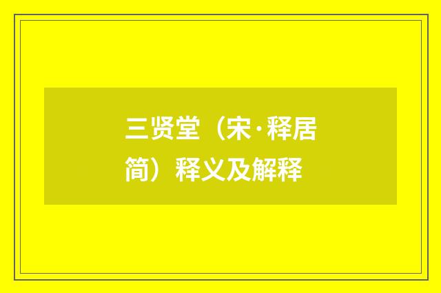 三贤堂（宋·释居简）释义及解释
