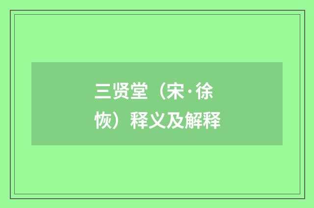 三贤堂（宋·徐恢）释义及解释