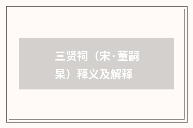 三贤祠（宋·董嗣杲）释义及解释
