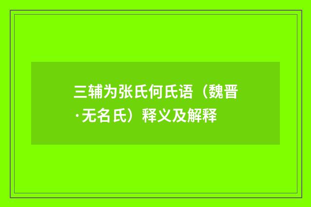 三辅为张氏何氏语（魏晋·无名氏）释义及解释