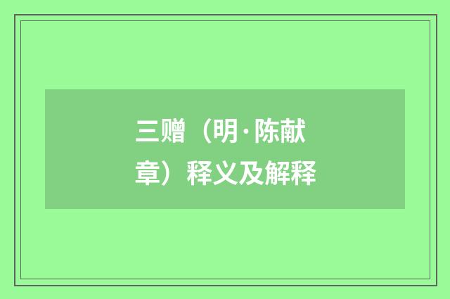 三赠（明·陈献章）释义及解释