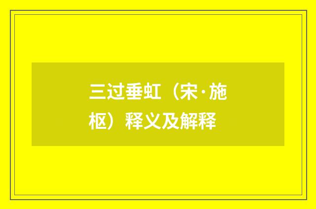 三过垂虹（宋·施枢）释义及解释