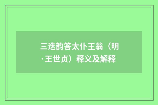 三迭韵答太仆王翁（明·王世贞）释义及解释