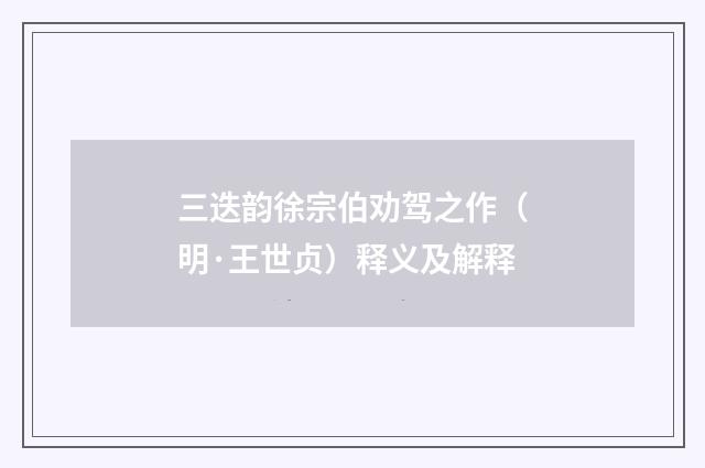 三迭韵徐宗伯劝驾之作（明·王世贞）释义及解释