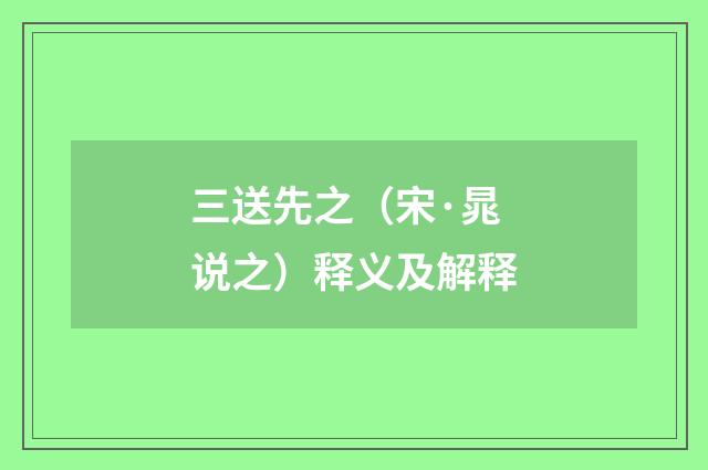 三送先之（宋·晁说之）释义及解释