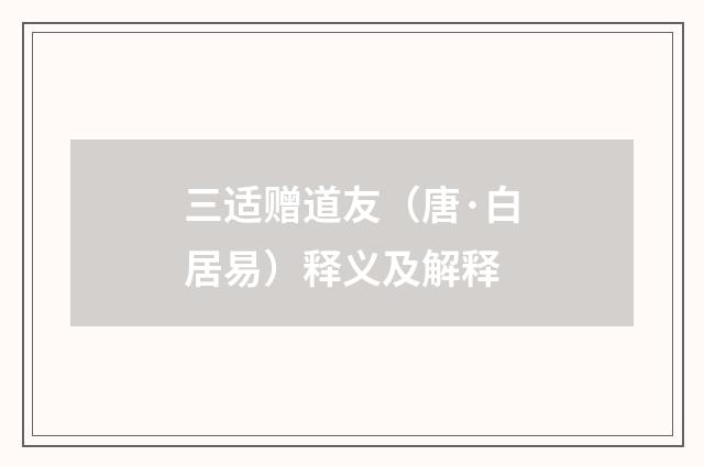 三适赠道友（唐·白居易）释义及解释
