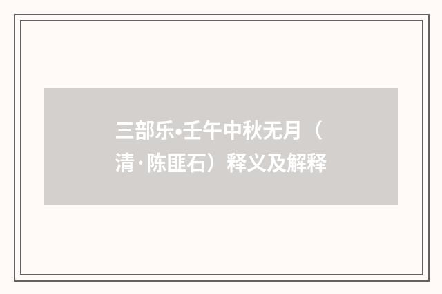 三部乐•壬午中秋无月（清·陈匪石）释义及解释