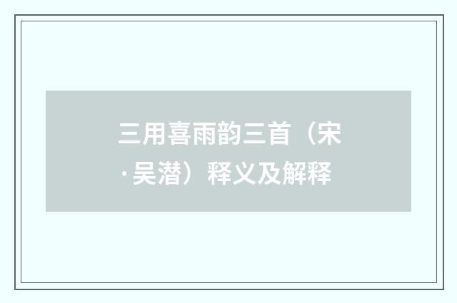 三用喜雨韵三首（宋·吴潜）释义及解释