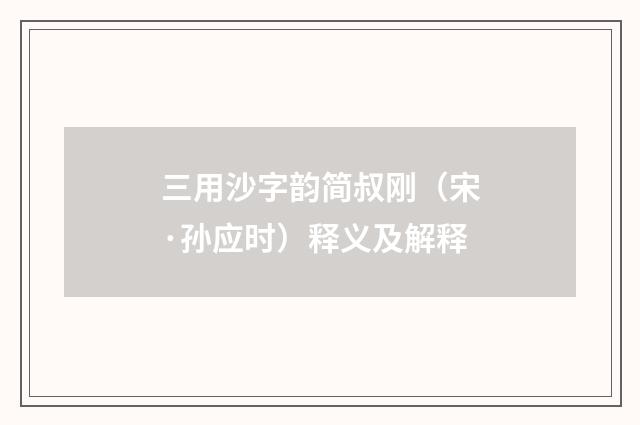 三用沙字韵简叔刚（宋·孙应时）释义及解释