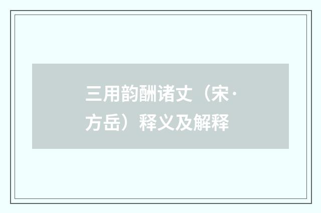 三用韵酬诸丈（宋·方岳）释义及解释
