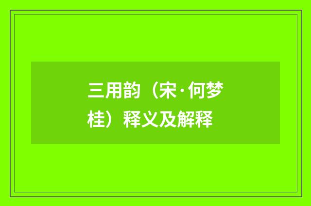 三用韵（宋·何梦桂）释义及解释