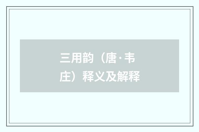 三用韵（唐·韦庄）释义及解释