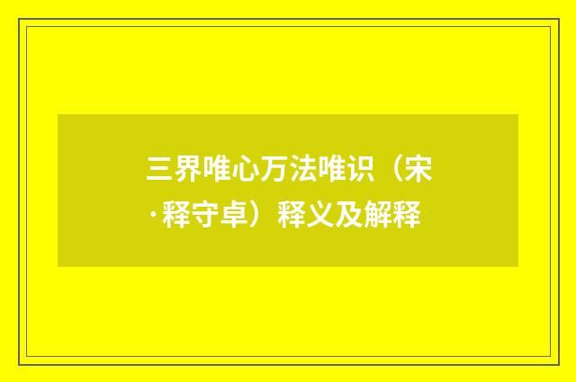 三界唯心万法唯识（宋·释守卓）释义及解释