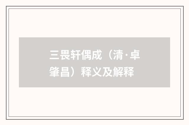三畏轩偶成（清·卓肇昌）释义及解释