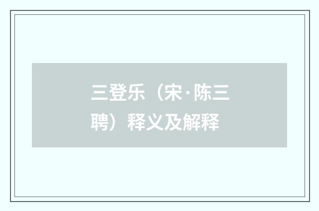 三登乐（宋·陈三聘）释义及解释