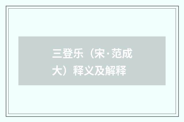 三登乐（宋·范成大）释义及解释