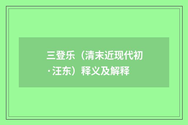 三登乐（清末近现代初·汪东）释义及解释