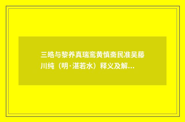 三皓与黎养真瑞鸾黄慎斋民准吴藤川纯（明·湛若水）释义及解释