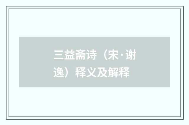 三益斋诗（宋·谢逸）释义及解释
